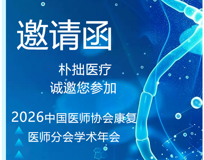 朴拙快讯|诚邀您共赴2026年中国医师协会康复医师分会学术年会!