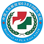解放军63820部队医院