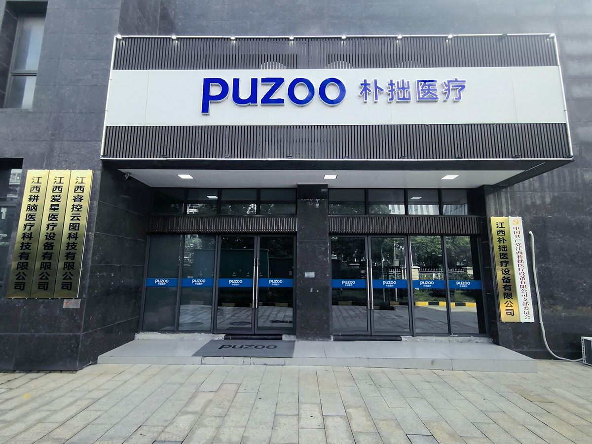 江西朴拙医疗设备有限公司-公司形象图