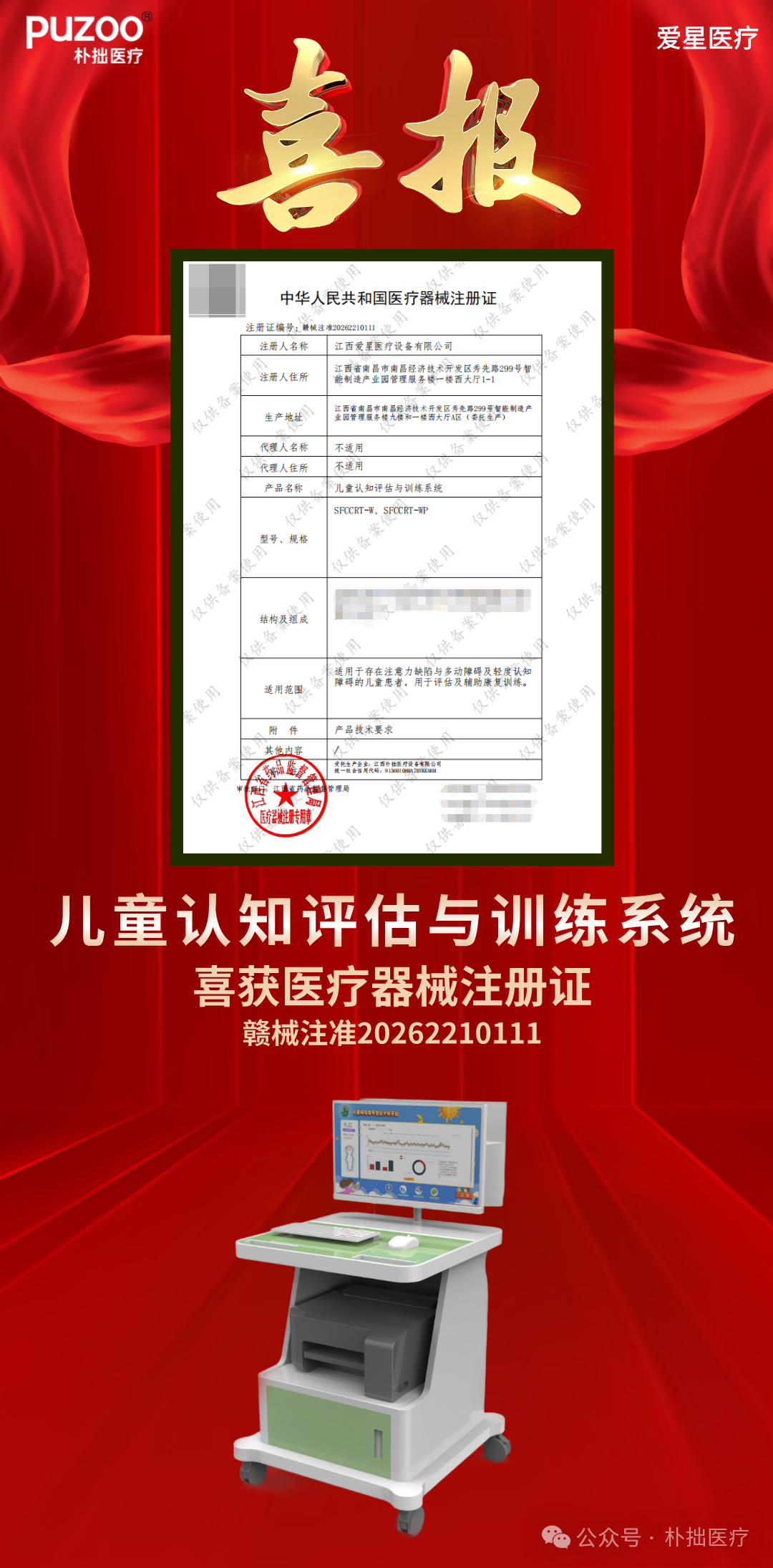 朴拙快讯 |儿童认知评估与训练系统获医疗器械注册证(第十张)